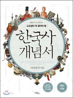 고교생이 꼭 알아야 할 한국사 개념서