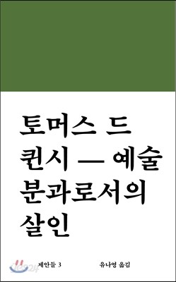 토머스 드 퀸시-예술 분과로서의 살인