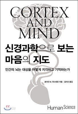 신경과학으로 보는 마음의 지도