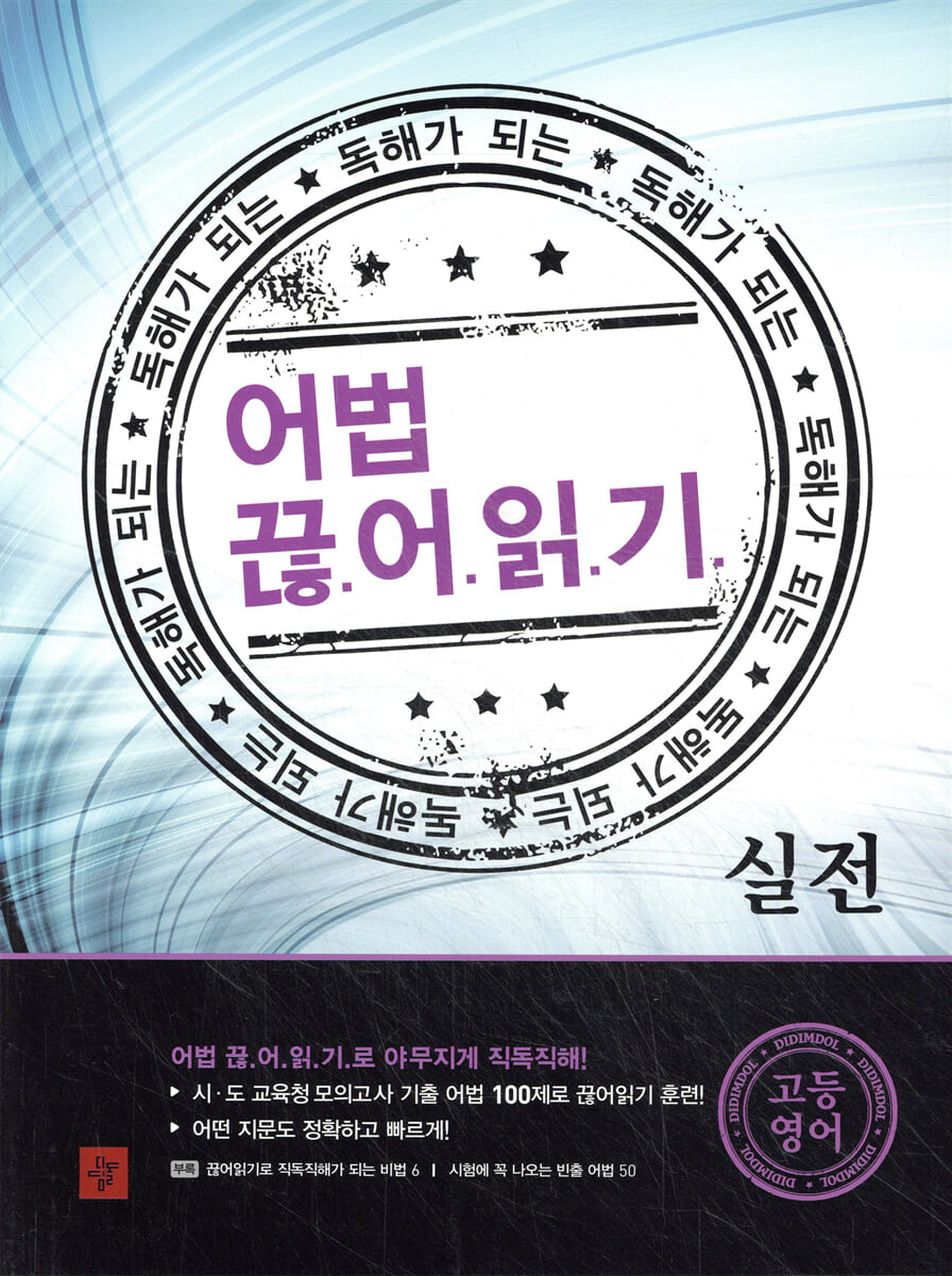 독해가 되는 어법 끊어읽기 고등영어 실전