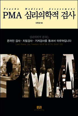 PMA 심리의학적 검사