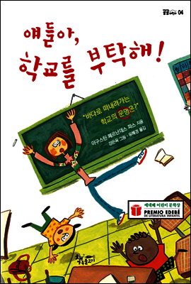 얘들아 학교를 부탁해!