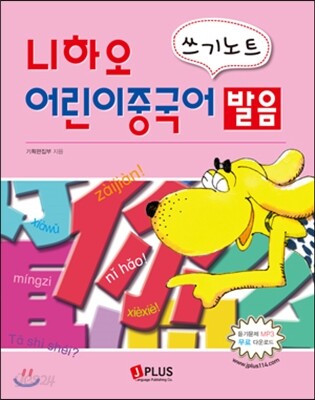 니하오 어린이 중국어 발음 쓰기노트
