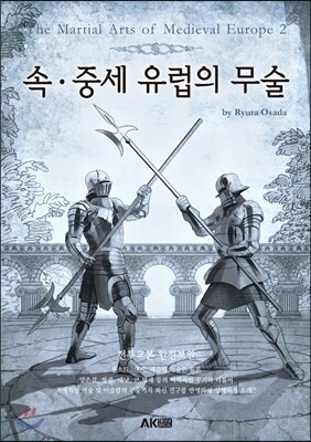 속 중세 유럽의 무술