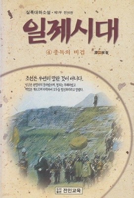 일제시대 4 : 총독의 비검 (실록대하소설, 제1부)