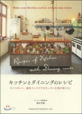 キッチンとダイニングのレシピ