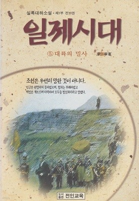 일제시대 5 : 대륙의 밀사 (실록대하소설, 제1부)