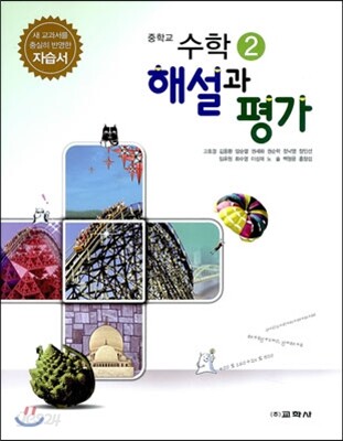 중학교 수학 2 자습서 해설과 평가 (2014년)