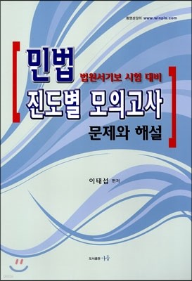 민법 진도별 모의고사 문제와 해설