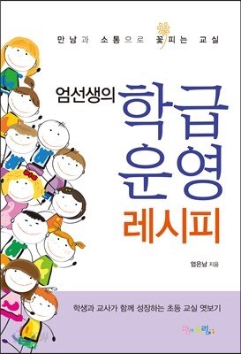 엄선생의 학급운영 레시피