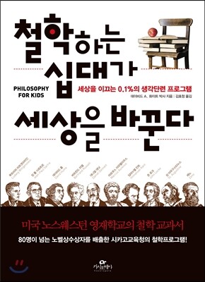 철학하는 십대가 세상을 바꾼다