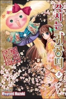 각시는 귀공녀 8