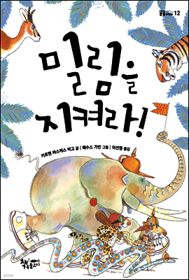 밀림을 지켜라