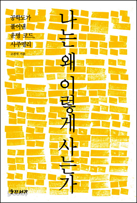 나는 왜 이렇게 사는가