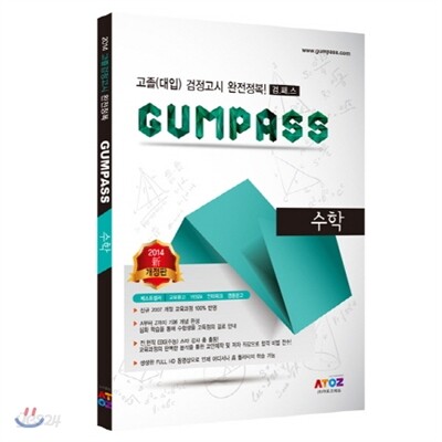 GUMPASS 검패스 수학
