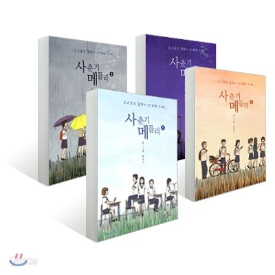 사춘기 메들리 (1~4)권 세트