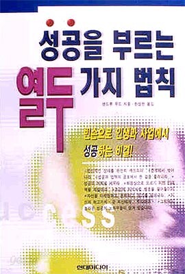성공을 부르는 열두가지 법칙