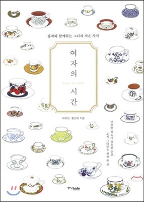 여자의 시간