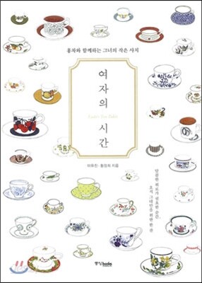여자의 시간