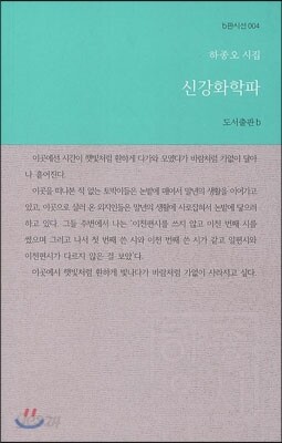 신강화학파
