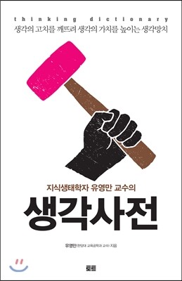 지식생태학자 유영만 교수의 생각사전