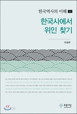 한국사에서 위인 찾기
