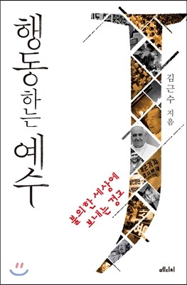 행동하는 예수