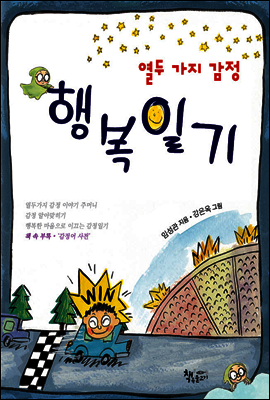 열두 가지 감정, 행복 일기