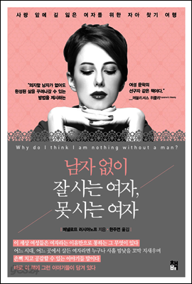 남자 없이 잘 사는 여자, 못 사는 여자