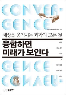 융합하면 미래가 보인다 : 세상을 움직이는 과학의 모든 것