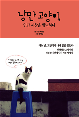 낭만 고양이, 인간 세상을 탐닉하다