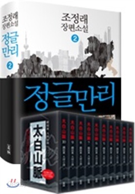 정글만리 2 + 태백산맥 특별한정판 핸디북 세트