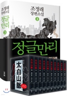 정글만리 3 + 태백산맥 특별한정판 핸디북 세트