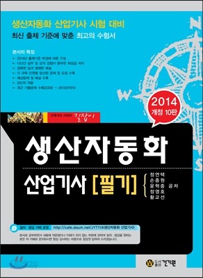 2014 생산자동화 산업기사 필기