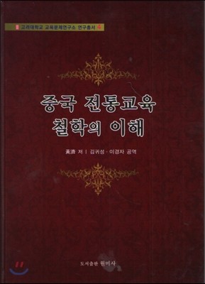 중국 전통교육 철학의 이해