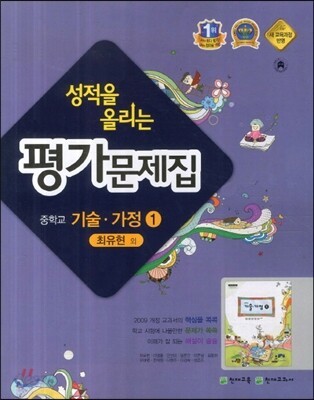 성적을 올리는 평가문제집 중학교 기술·가정 1 (2014년/ 최유현)