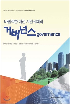 바람직한 대전 시민사회와 거버넌스 governance