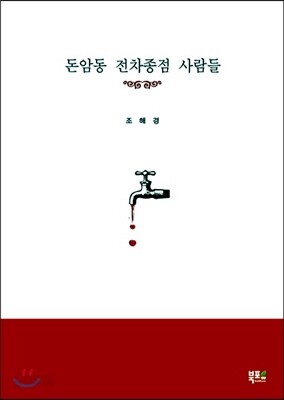 돈암동 전차 종점 사람들