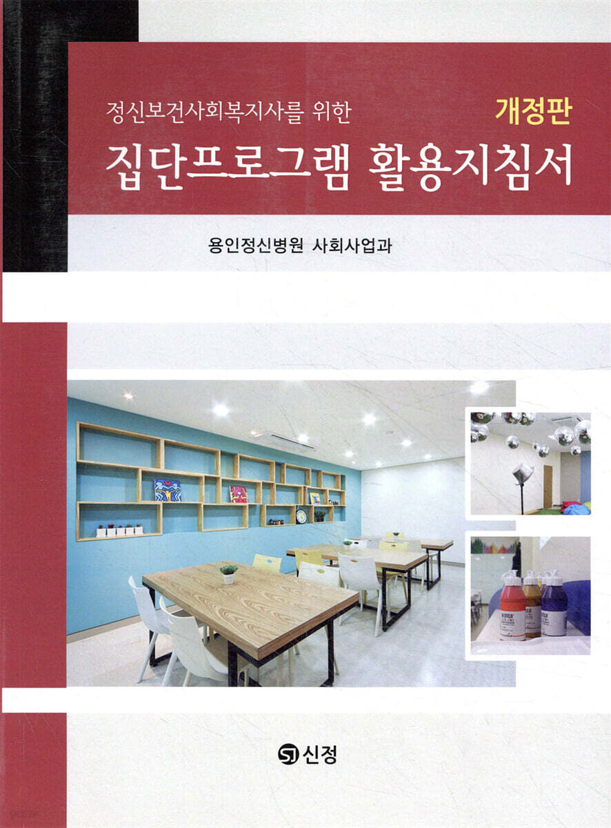 집단프로그램 활용지침서