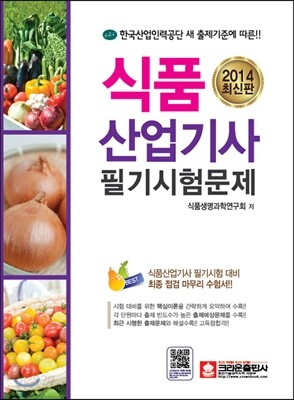 2014 식품 산업기사 필기시험문제