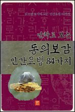 만화로 보는 동의보감 민간요법 84가지