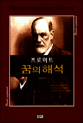 꿈의 해석