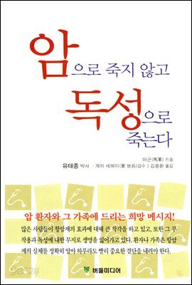 암으로 죽지 않고 독성으로 죽는다