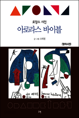아로라스 바이블(영어사전)