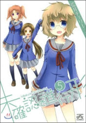 未確認で進行形   5