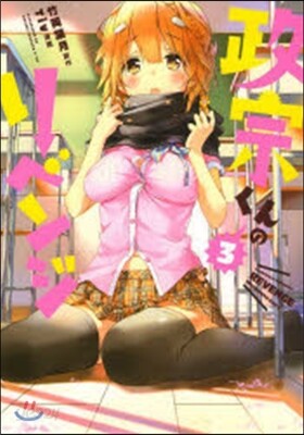 政宗くんのリベンジ   3