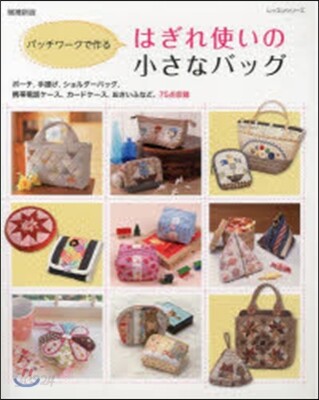 はぎれ使いの小さなバッグ 增補新版