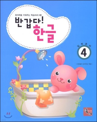 반갑다! 한글 4