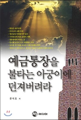 MJ미디어  예금통장을 불타는 아궁이에 던져버려라