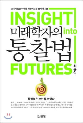 미래학자의 통찰법 